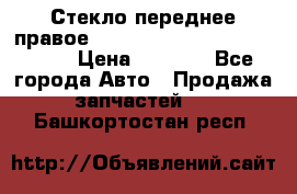 Стекло переднее правое Hyundai Solaris / Kia Rio 3 › Цена ­ 2 000 - Все города Авто » Продажа запчастей   . Башкортостан респ.